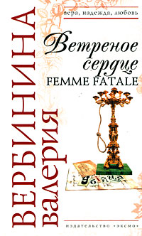 Ветреное сердце Femme Fatale