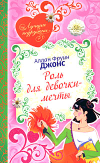 Роль для девочки-мечты Роль для девочки-мечты Джонс А.Ф.