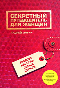 Секретный путеводитель для женщин. Любовь, карьера, семья, деньги