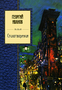 Стихотворения Стихотворения Иванов Г.В.