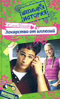 Лекарство от иллюзий Лекарство от иллюзий Усачева Е.А.