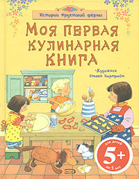 5+ Моя первая кулинарная книга 5+ Моя первая кулинарная книга Уотт Ф.