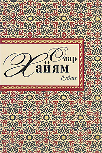 Рубаи Рубаи Хайям О.