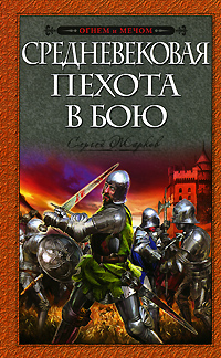Средневековая пехота в бою