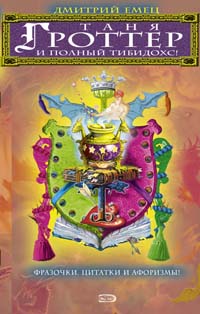 Таня Гроттер и полный Тибидохс! Фразочки, цитатки и афоризмы из всех книг Таня Гроттер и полный Тибидохс! Фразочки, цитатки и афоризмы из всех книг Емец Д.А.