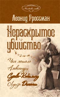 Нераскрытое убийство. Чем мешала Александру Сухово-Кобылину Луиза Деманш