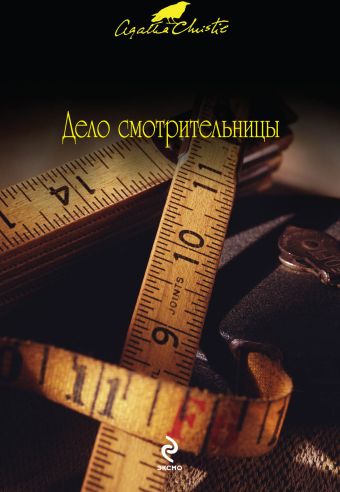 Дело смотрительницы Дело смотрительницы Кристи А.