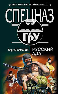 Русский адат Русский адат Самаров С.В.