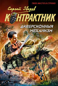 Диверсионный механизм