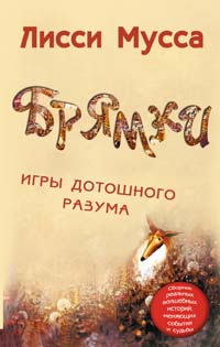 Брямки. Игры дотошного разума