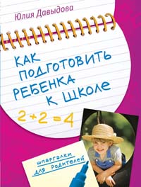 Как подготовить ребенка к школе иванова евгения вячеславовна как подготовить ребенка к школе фгос до