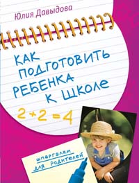 Как подготовить ребенка к школе
