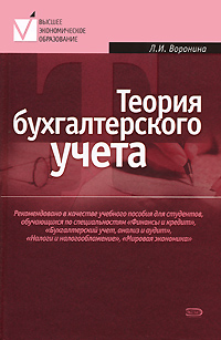 Теория бухгалтерского учета: учебное пособие. 3-е изд., перераб. и доп.