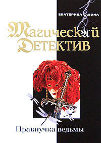 Правнучка ведьмы Правнучка ведьмы Савина Е.И.
