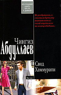 Свод Хаммурапи Свод Хаммурапи Абдуллаев Ч.А.