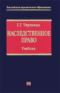 Наследственное право России. Учебник Наследственное право России. Учебник Черемных Г.Г.