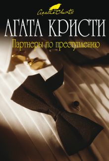 Партнеры по преступлению