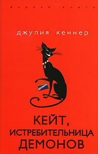 Кейт, истребительница демонов Кейт, истребительница демонов Кеннер Д.