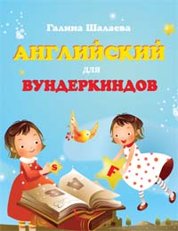 Английский для вундеркиндов Английский для вундеркиндов Шалаева Г.П.