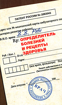 Определитель болезней и рецепты здоровья
