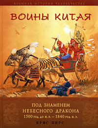 Воины Китая . Под знаменем небесного дракона. 1500 г. до н.э. - 1840 г. н.э.