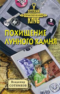 Похищение лунного камня Похищение лунного камня Сотников В.М.