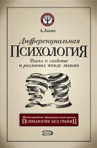 Дифференциальная психология: наука о сходстве и различиях между людьми