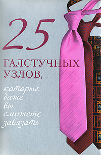 25 галстучных узлов, которые даже вы сможете завязать 25 галстучных узлов, которые даже вы сможете завязать Зорина А.