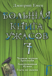 Большая книга ужасов. 7: Черная-черная простыня. Замурованная мумия. Гость из склепа Большая книга ужасов. 7: Черная-черная простыня. Замурованная мумия. Гость из склепа Емец Д.А.
