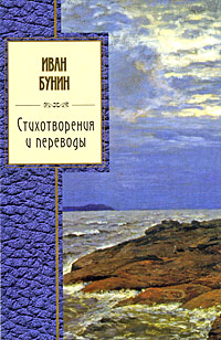 Стихотворения и переводы Стихотворения и переводы Бунин И.А.