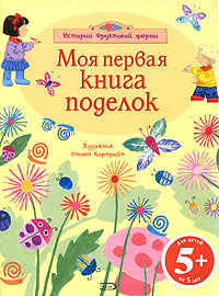 5+ Моя первая книга поделок 5+ Моя первая книга поделок Милбурн А., Гилпин Р.