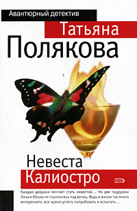 Невеста Калиостро: роман Невеста Калиостро: роман Полякова Т.В.