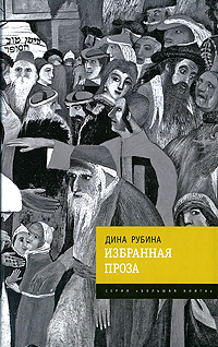 Избранная проза Избранная проза Рубина Д.