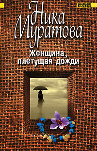 Женщина, плетущая дожди