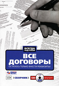 Все договоры. Осталось только внести реквизиты! (+CD) Все договоры. Осталось только внести реквизиты! (+CD)