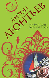 Миф страны эдельвейсов Миф страны эдельвейсов Леонтьев А.В.