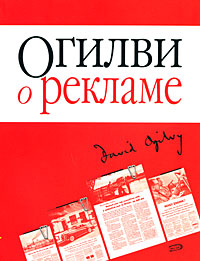 Огилви о рекламе