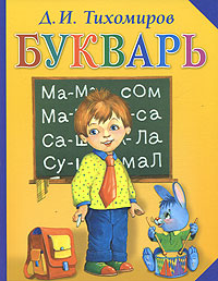Тихомиров Дмитрий Иванович Букварь готов к обучению в школе книга для родителей
