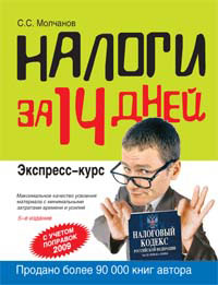 Налоги за 14 дней. Экспресс-курс. 5-е изд., перераб. и доп.