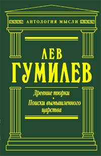 Древние тюрки. Поиски вымышленного царства