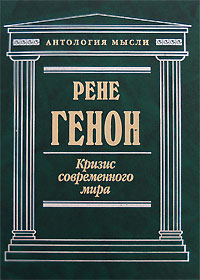 Кризис современного мира