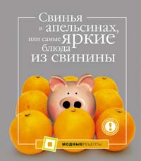 Свинья в апельсинах, или Самые яркие блюда из свинины