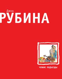 Чужие подъезды Чужие подъезды Рубина Д.