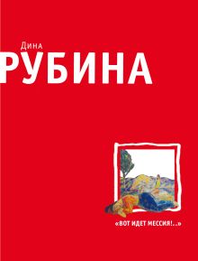 "Вот идет Мессия!.."