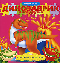 Динозаврик и его друзья Динозаврик и его друзья
