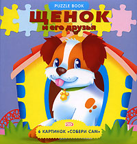 Щенок и его друзья Щенок и его друзья