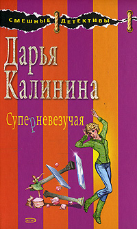 Суперневезучая
