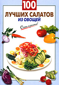 салаты для гурманов 100 лучших салатов из овощей