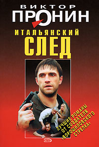 Итальянский след