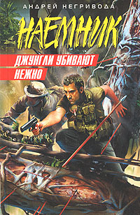 Джунгли убивают нежно Джунгли убивают нежно Негривода А.А.